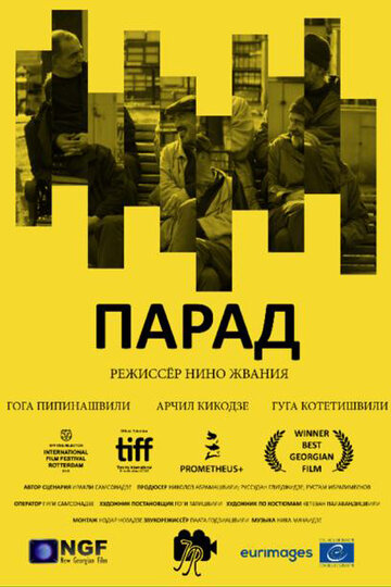 Парад 2018 трейлер (2018)