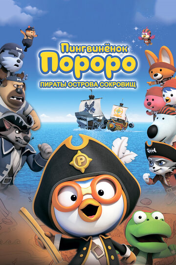 Пингвиненок Пороро: Пираты острова сокровищ (2019)