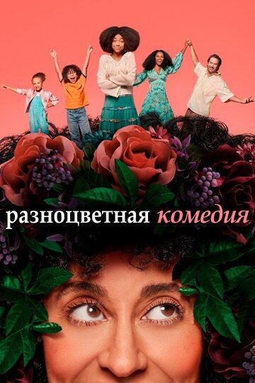 Разноцветная комедия трейлер (2019)