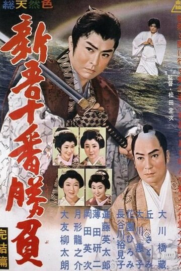 Shingo juban shobu kanketsu-hen (1960)