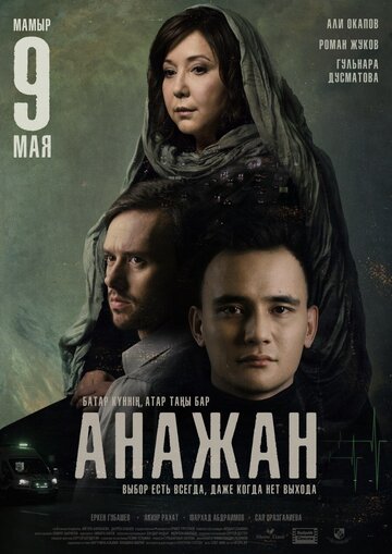 Анажан трейлер (2019)
