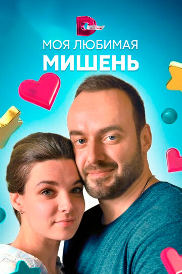 Моя любимая мишень 2019 трейлер (2019)