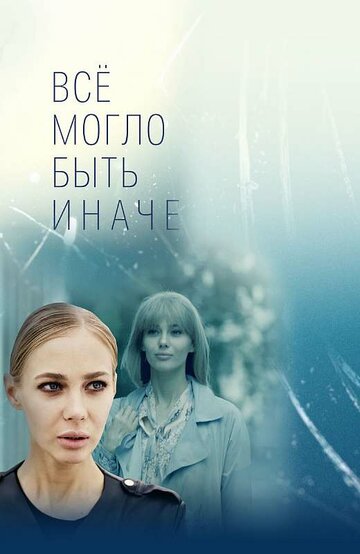 Все могло быть иначе 2019 трейлер (2019)