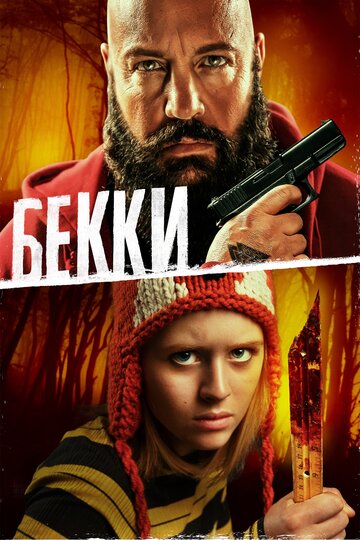 Бекки 2020 трейлер (2020)