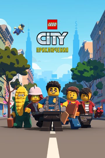 LEGO City Приключения 2019 трейлер (2019)