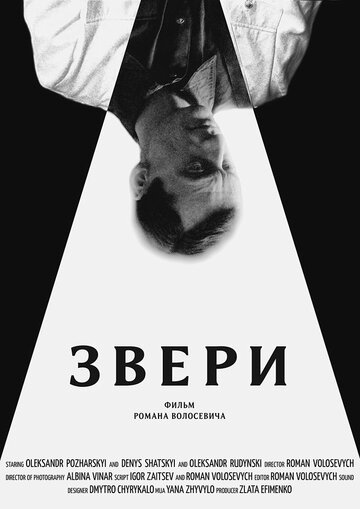 Звери 2019 трейлер (2019)