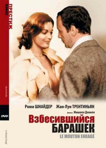 Взбесившийся барашек (1973)