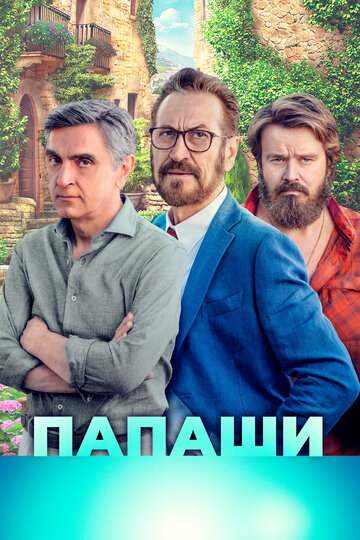 Папаши 2020 трейлер (2020)