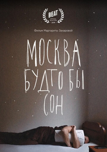 Москва будто бы сон 2019 трейлер (2019)