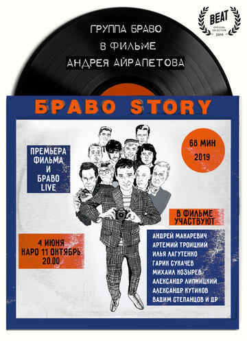 БравоStory 2019 трейлер (2019)