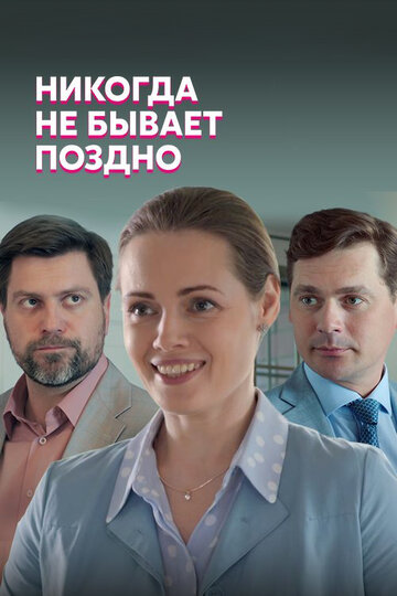 Никогда не бывает поздно 2019 трейлер (2019)