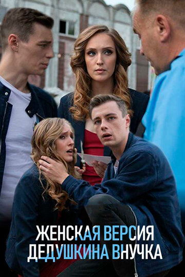 Женская версия. Дедушкина внучка 2018 трейлер (2018)