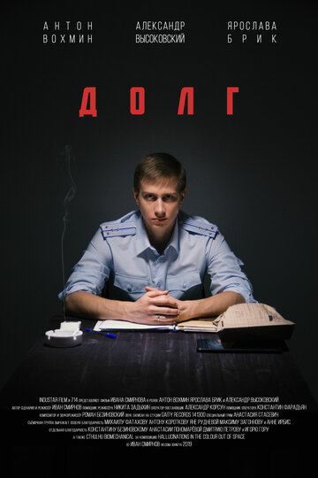 Долг (2019)