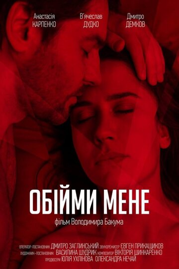 Обними меня трейлер (2018)