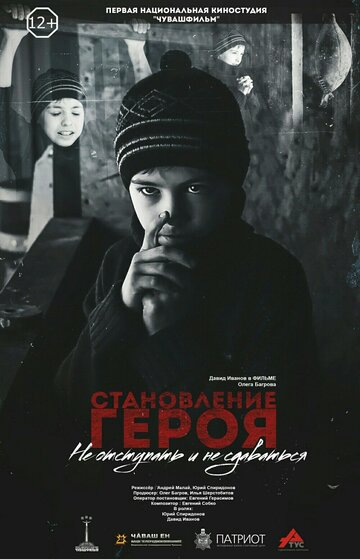 Становление героя (2019)