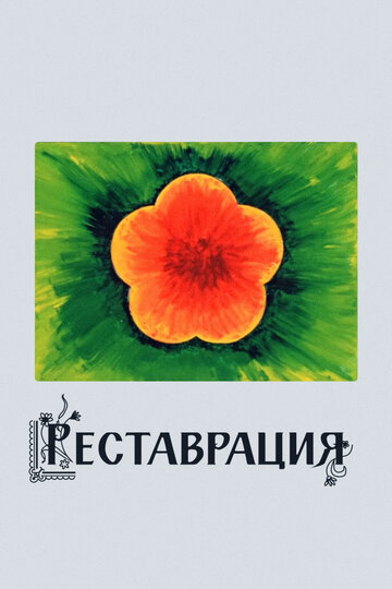 Реставрация (1981)