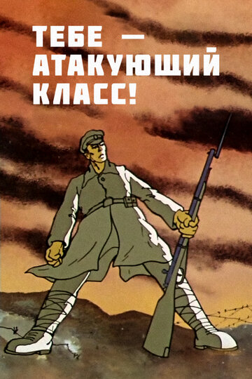 Тебе — атакующий класс! трейлер (1977)