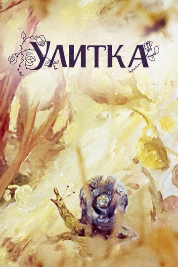 Улитка (1980)