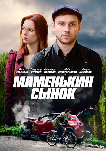 Маменькин сынок 2019 трейлер (2019)