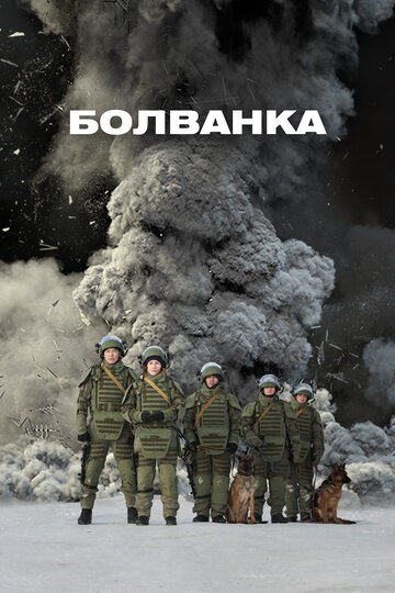 Болванка трейлер (2019)