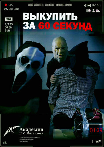 Выкупить за 60 секунд (2019)