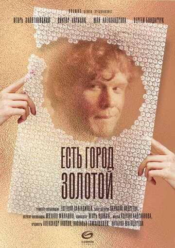 Есть город золотой (2019)