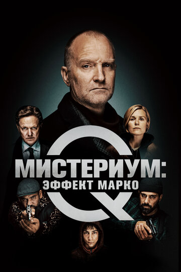 Эффект Марко трейлер (2021)