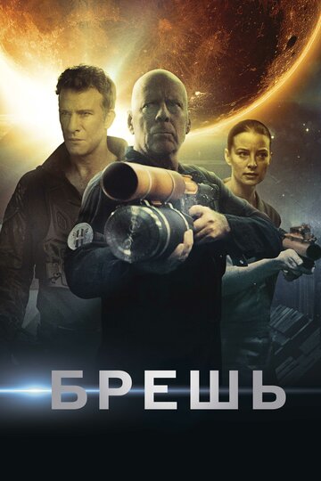 Брешь трейлер (2020)