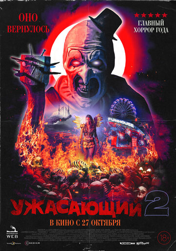 Ужасающий 2 (2020)