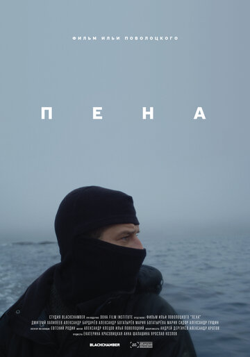 Пена 2019 трейлер (2019)