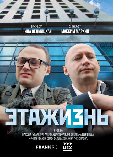 ЭТАЖИЗнь (2019)