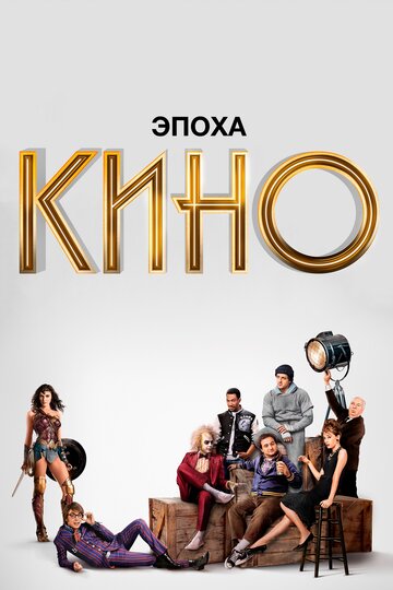 Эпоха кино трейлер (2019)