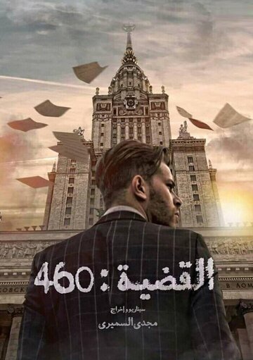 L'Affaire 460 трейлер (2019)