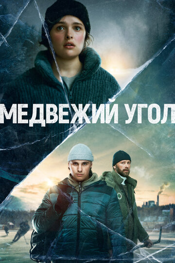 Медвежий угол трейлер (2020)