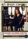 Концерт на улице счастья трейлер (1998)