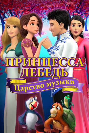 Принцесса Лебедь: Царство музыки трейлер (2019)