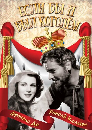 Если бы я был королем трейлер (1938)