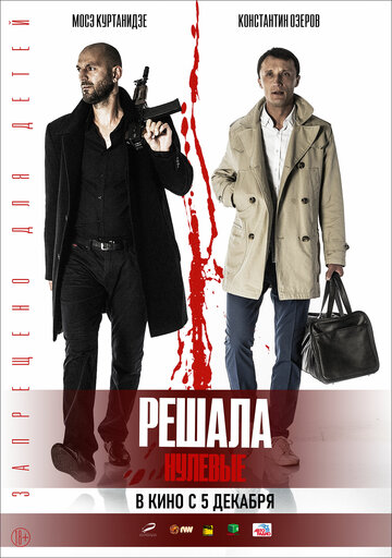 Решала. Нулевые трейлер (2019)