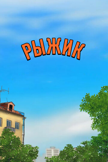 Рыжик (2012)