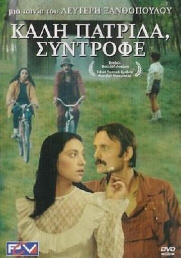 Счастливого возвращения домой, товарищ 1986 трейлер (1986)