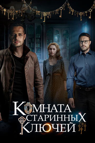 Комната старинных ключей 2019 трейлер (2019)