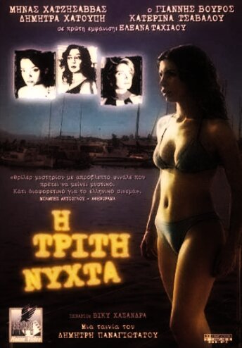 I triti nyhta трейлер (2003)