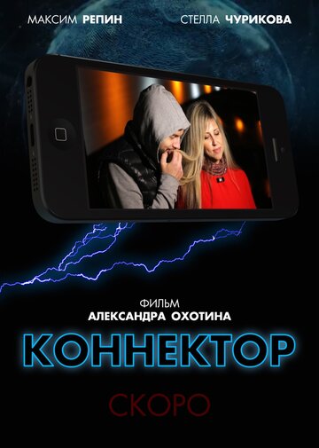 Коннектор (2019)