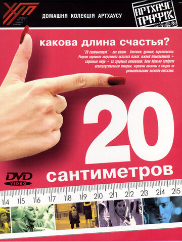 20 сантиметров 2005 трейлер (2005)