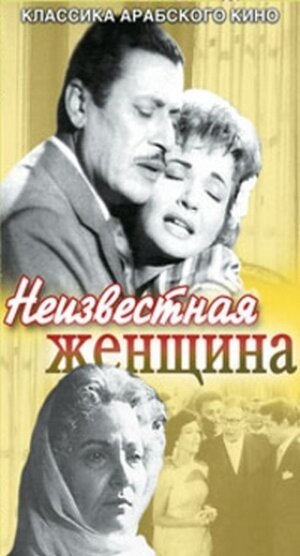 Неизвестная женщина трейлер (1959)