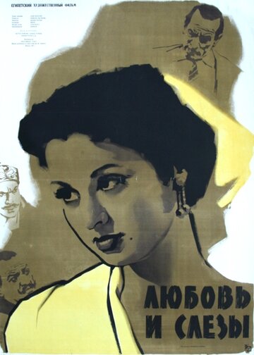 Любовь и слезы (1956)