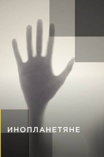 Инопланетяне (2014)