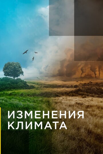 Изменения климата (2017)