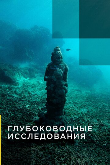 Глубоководные исследования 2014 трейлер (2014)