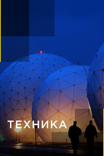 Техника (2009)